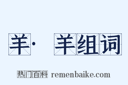 羊·羊组词是什么意思的图片